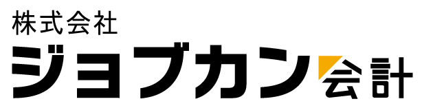 ジョブカン会計